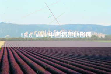牡丹江中国福建地形图