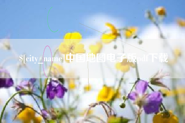 牡丹江中国地图电子版pdf下载
