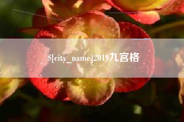 牡丹江2019九宫格