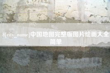 牡丹江中国地图完整版图片绘画大全简单