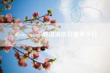 牡丹江我国消防日是多少日