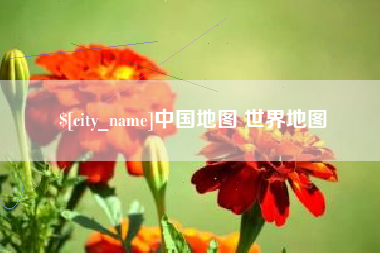牡丹江中国地图 世界地图