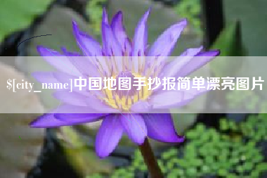 牡丹江中国地图手抄报简单漂亮图片
