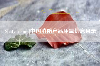 牡丹江中国消防产品质量信息目录