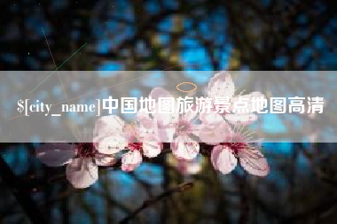 牡丹江中国地图旅游景点地图高清