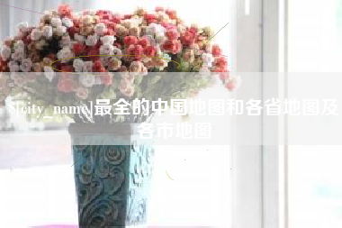 牡丹江最全的中国地图和各省地图及各市地图