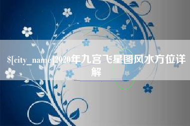 牡丹江2020年九宫飞星图风水方位详解