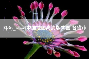 牡丹江中国地图高清版大图 各省市