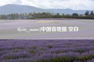 牡丹江中国省地图 空白