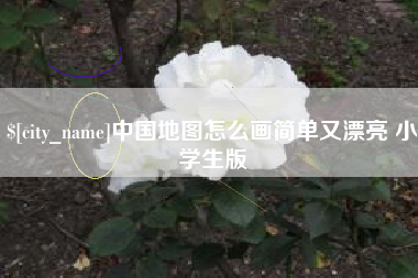 牡丹江中国地图怎么画简单又漂亮 小学生版
