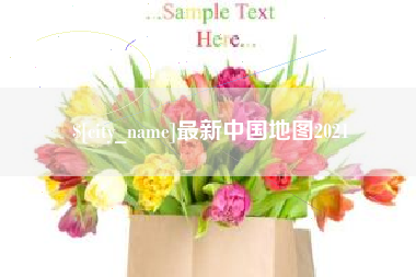 牡丹江最新中国地图2021