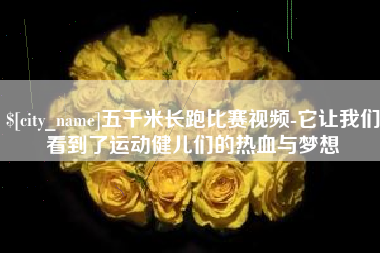 牡丹江五千米长跑比赛视频-它让我们看到了运动健儿们的热血与梦想