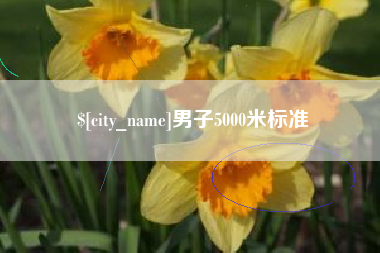 牡丹江男子5000米标准