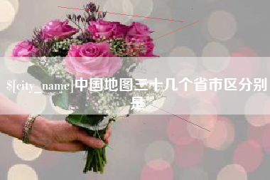 牡丹江中国地图三十几个省市区分别是