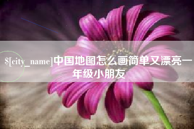 牡丹江中国地图怎么画简单又漂亮一年级小朋友