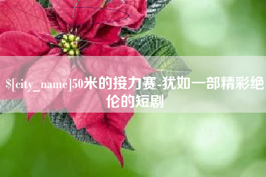 牡丹江50米的接力赛-犹如一部精彩绝伦的短剧