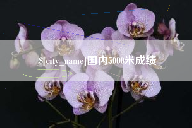 牡丹江国内5000米成绩