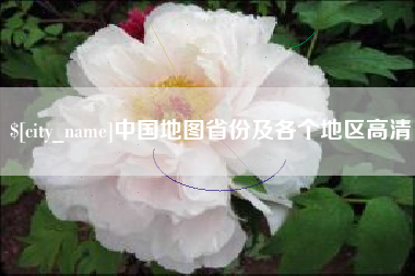 牡丹江中国地图省份及各个地区高清