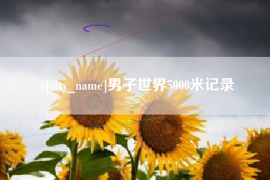 牡丹江男子世界5000米记录