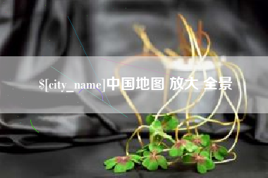 牡丹江中国地图 放大 全景