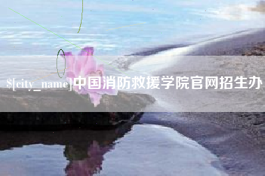 牡丹江中国消防救援学院官网招生办