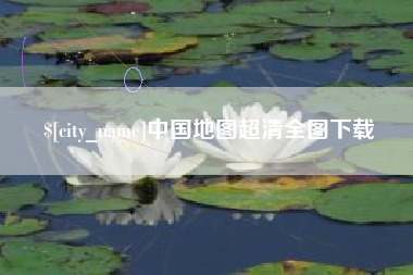 牡丹江中国地图超清全图下载