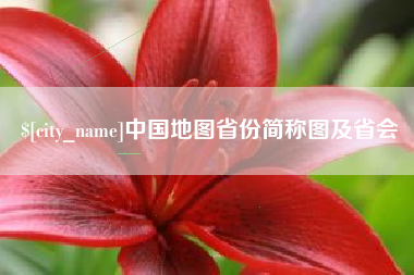 牡丹江中国地图省份简称图及省会