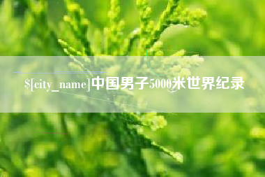 牡丹江中国男子5000米世界纪录
