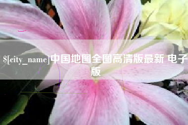 牡丹江中国地图全图高清版最新 电子版