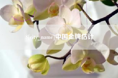 牡丹江中国金牌估计