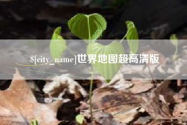 牡丹江世界地图超高清版