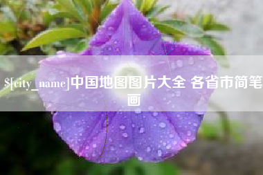 牡丹江中国地图图片大全 各省市简笔画