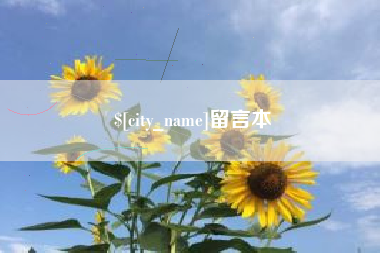 牡丹江留言本