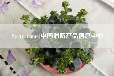 牡丹江中国消防产品信息中心
