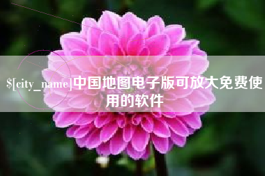 牡丹江中国地图电子版可放大免费使用的软件