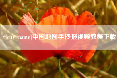 牡丹江中国地图手抄报视频教程下载