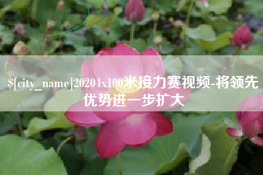 牡丹江20204x100米接力赛视频-将领先优势进一步扩大