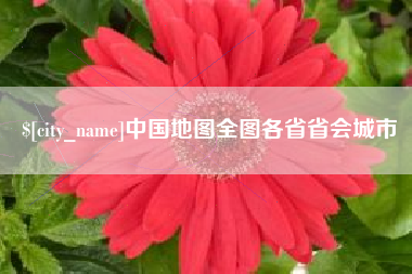 牡丹江中国地图全图各省省会城市