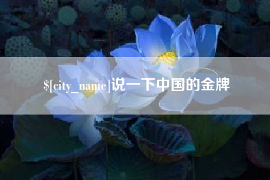 牡丹江说一下中国的金牌