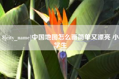 牡丹江中国地图怎么画简单又漂亮 小学生
