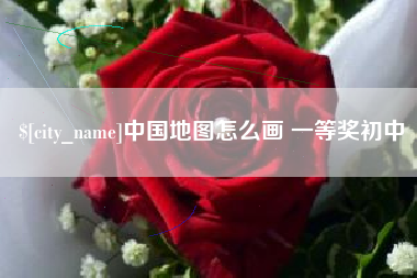牡丹江中国地图怎么画 一等奖初中