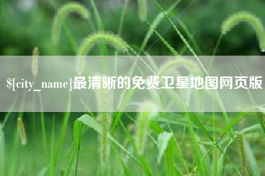 牡丹江最清晰的免费卫星地图网页版