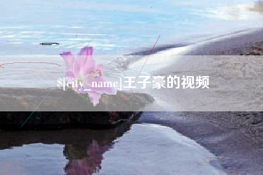 牡丹江王子豪的视频
