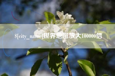 牡丹江世界地图放大100000倍