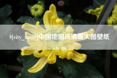 牡丹江中国地图高清版大图壁纸