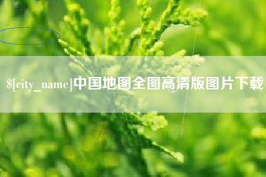 牡丹江中国地图全图高清版图片下载