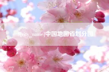 牡丹江中国地图省划分图