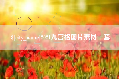 牡丹江2021九宫格图片素材一套