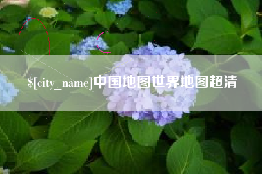 牡丹江中国地图世界地图超清