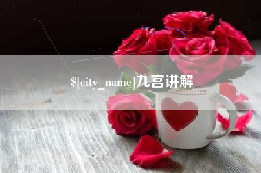 牡丹江九宫讲解
